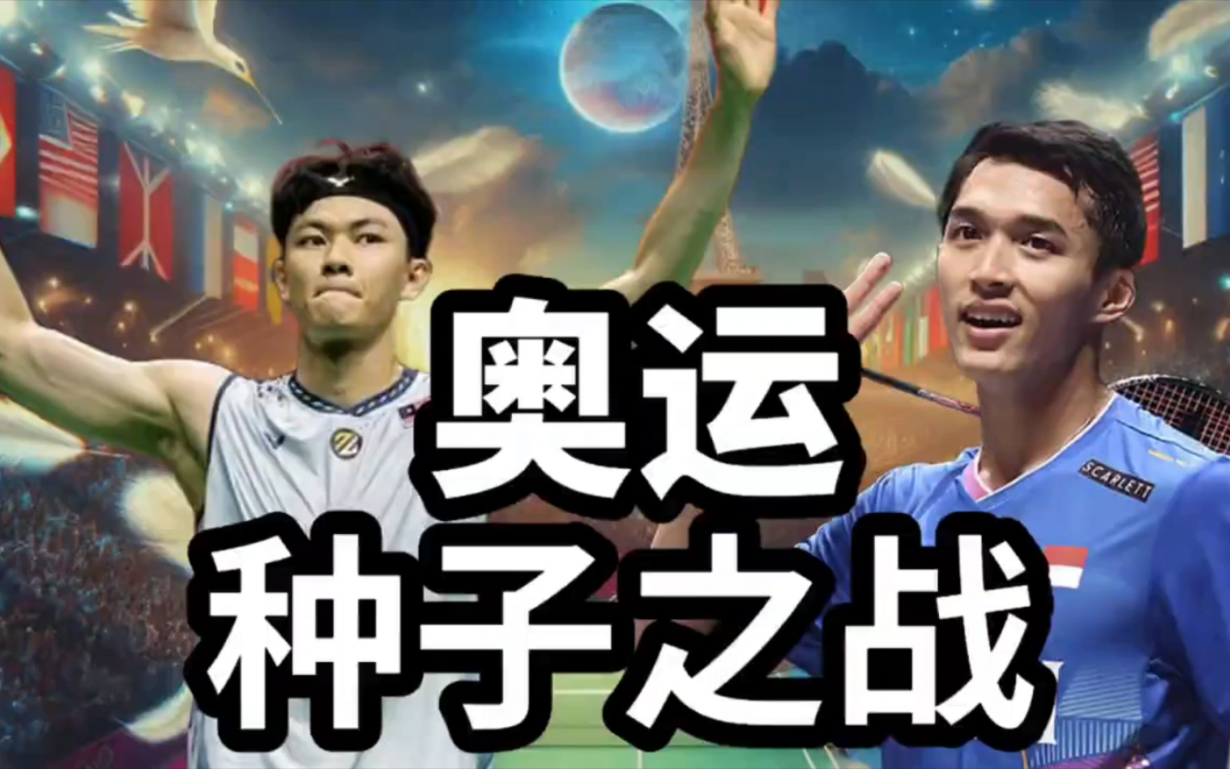 印尼队逆转印度队，李梓嘉统治全场